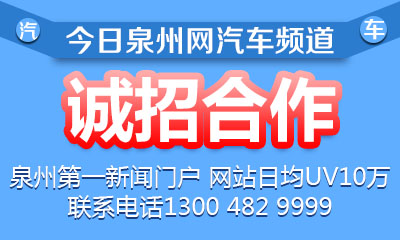 今日泉州网汽车频道诚招合作