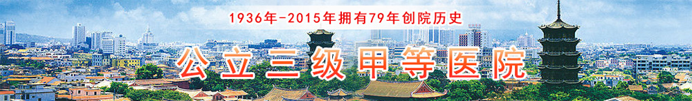 福建省泉州市第一医院