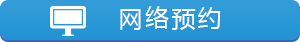 网络预约