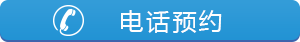 电话预约