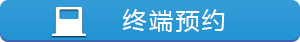 终端预约