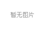 腾讯等获批筹建民营银行 金融体系多元化引期待