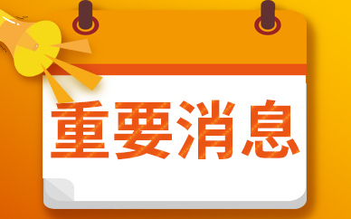 福建省根据电力供需实际情况 暂停执行有序用电