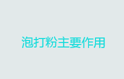 泡打粉是什么东西？泡打粉主要作用