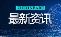 安徽省持续推深细化 综合医改实现“十四五”良好开局