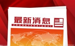 河南举办“万人助万企”线上银企对接活动 助力经济发展