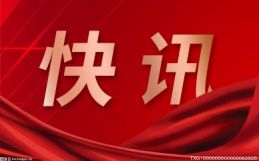 沈阳创办“红星贷”金融政策包 打造股权投资支持