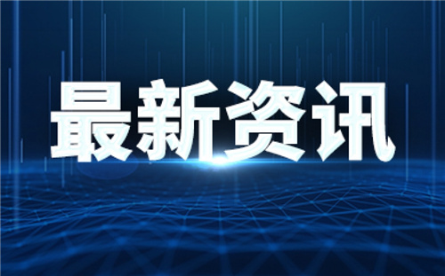 辽宁开展和谐企业培育行动 推动全省各地积极构建劳动关系