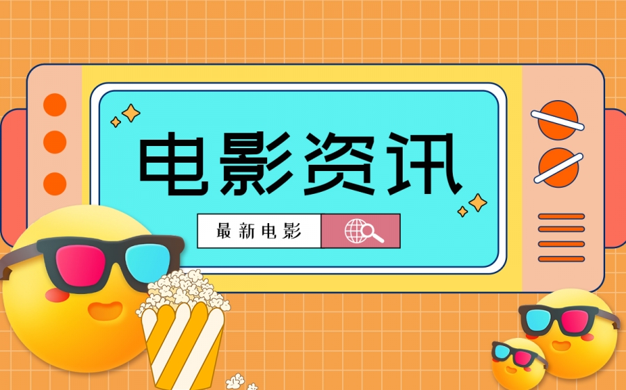 致敬燃情岁月 电影《中国乒乓之绝地反击》还原28年前经典一战