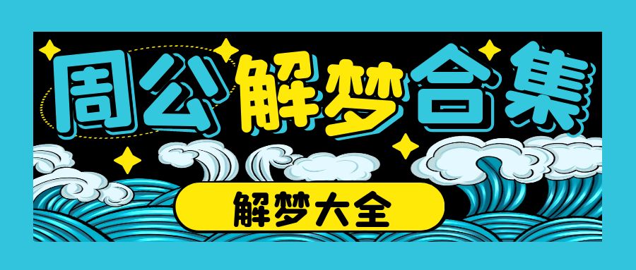 梦见被蛇咬是什么意思？原版周公解梦被蛇咬的意思是什么？