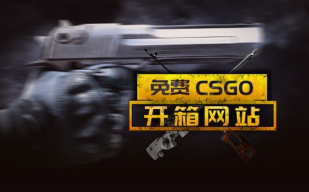 csgo国际服有哪些靠谱开箱子平台推荐？CSGO开箱怎么一次性开完？