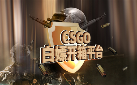 CSGO有哪些开箱网站可以免费抽一次？csgo免费开箱网站分享 当前快讯