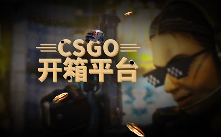 CSGO有哪些开箱网站可以免费抽？CSGO官方承认的开箱网站有哪些？