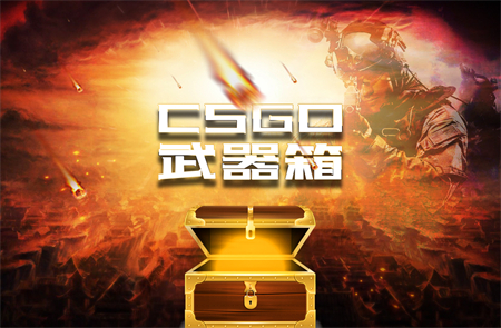 csgo开箱武器怎么卖钱？csgo武器交易开箱平台有哪些？