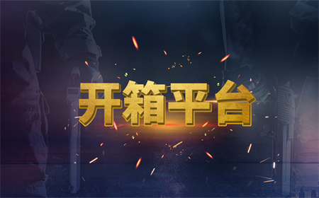 csgo官方开箱概率是多少？csgo掉落箱子规则是什么？