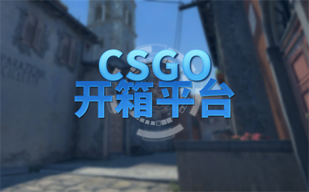 CSGO免费开箱网站有哪些？csgo国服免费开箱网站有哪些？-环球最新