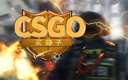 天天短讯！csgo怎样开箱子比较容易出好东西？csgo开箱是在游戏内开还是在网站开好？