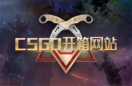 csgo开箱有什么技巧？csgo有哪些可靠的开箱网站？
