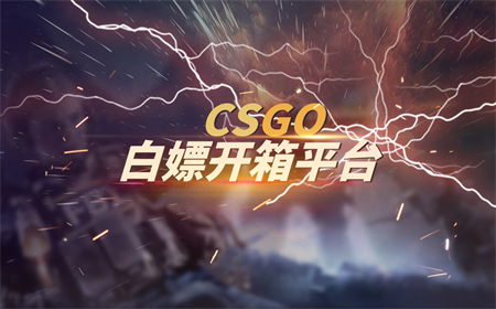 csgo开箱出粉的概率是多少？csgo出金的概率是叠加的吗？