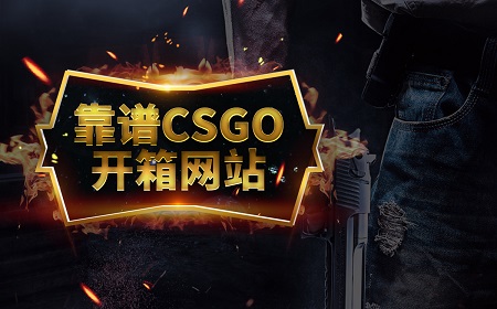 csgo开箱武器皮肤交易平台哪个好？csgo古堡箱子多少钱？