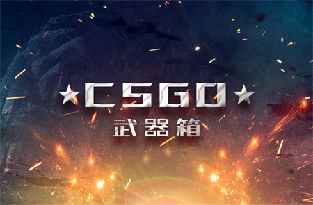 csgo开箱出的饰品磨损度都是崭新的吗？csgo开什么箱子出刀几率大？_环球热文