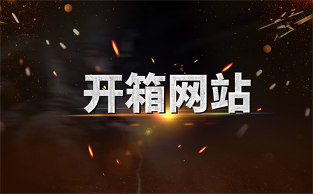 csgo有快速开箱的方法吗？csgo开箱步骤是什么？