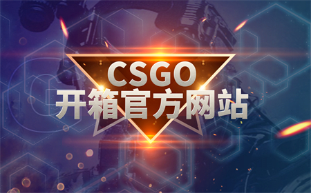 csgo箱子掉落概率是多少？csgo开箱爆率怎样？