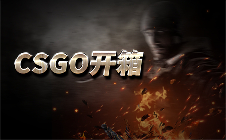 csgo开箱出金几率高的武器箱可以分几种？csgo开箱武器有什么区别吗？