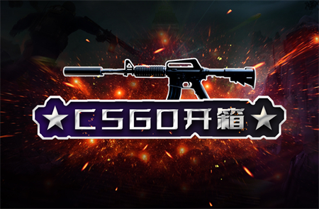 CSGO饰品开箱交易合法吗？csgo新人开箱更欧吗？