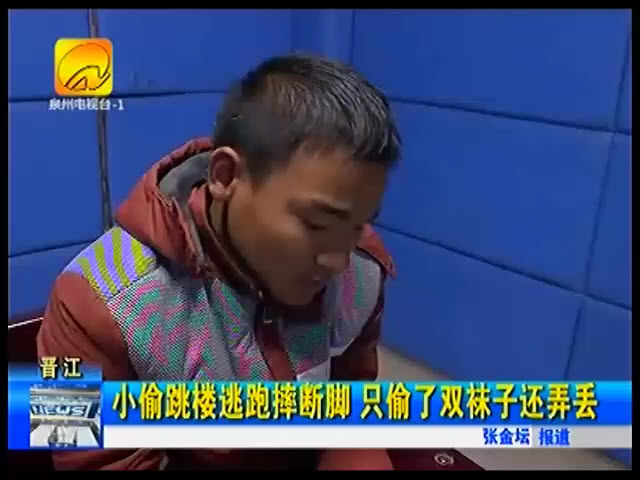 晋江笨贼跳楼逃跑摔断脚 只偷了双袜子还弄丢了