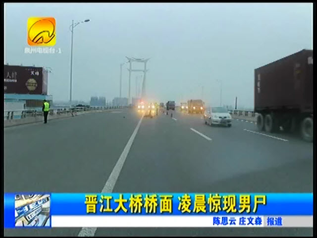 晋江大桥路面凌晨惊现男尸 出租车撞人逃逸后被抓