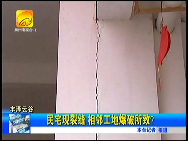 泉州一民宅现裂缝 疑因中峻地产工地搞爆破导致