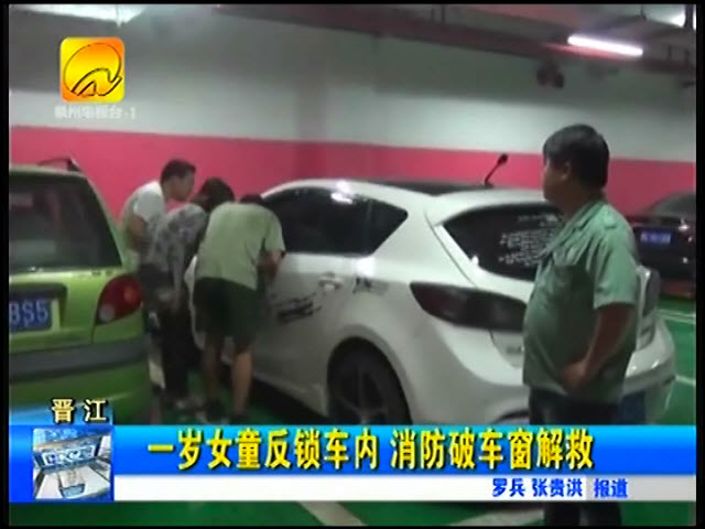 晋江1岁女童误将自己反锁车内 消防破窗救人(视频)